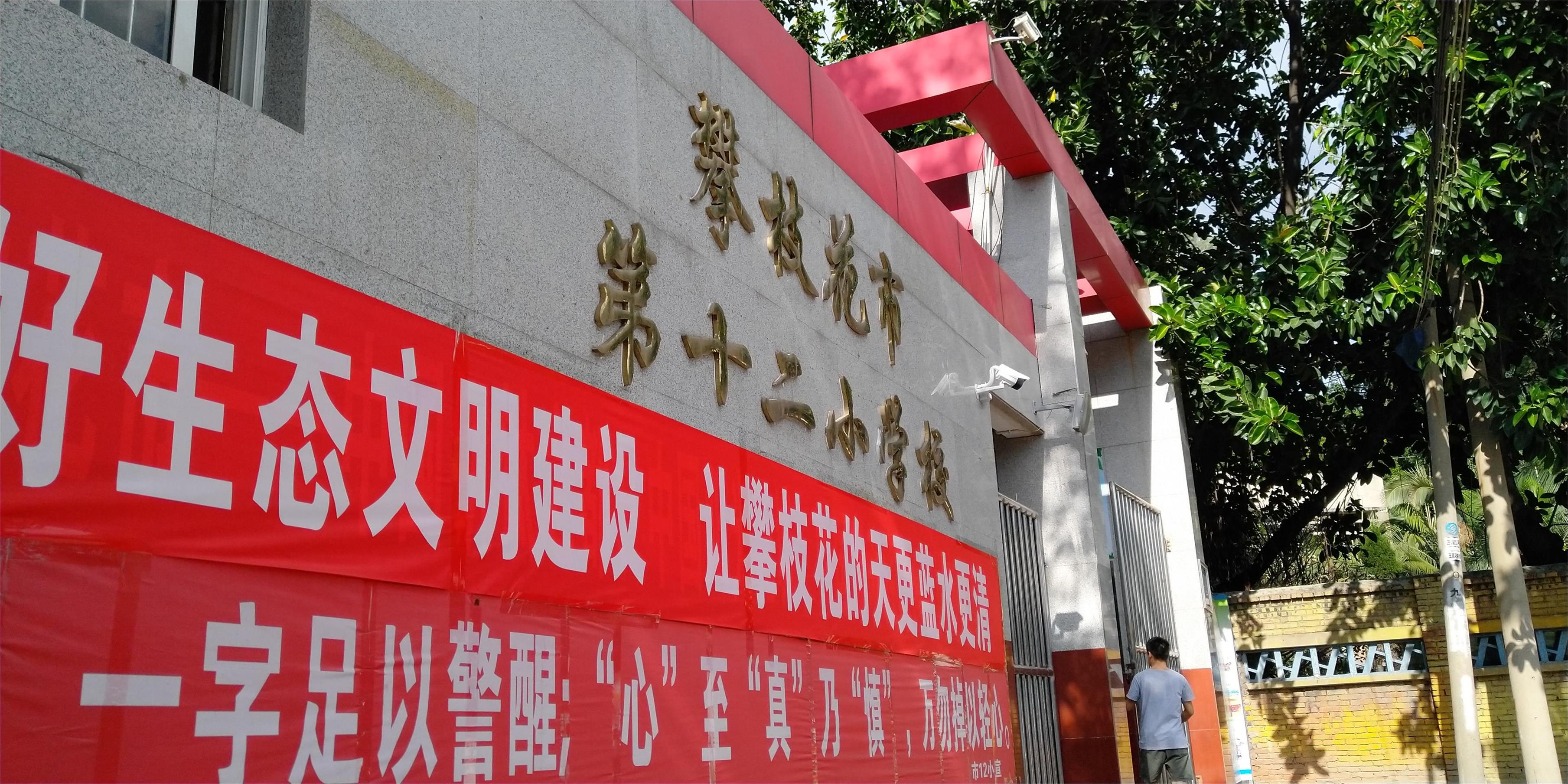 攀枝花東區(qū)教育信息化建設(shè)，看得見的改變才是價值所在！