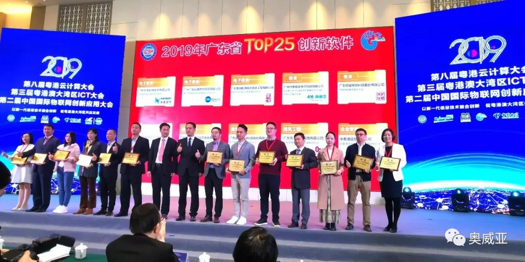 喜訊！奧威亞榮獲2019年廣東省TOP25創(chuàng)新軟件大獎！
