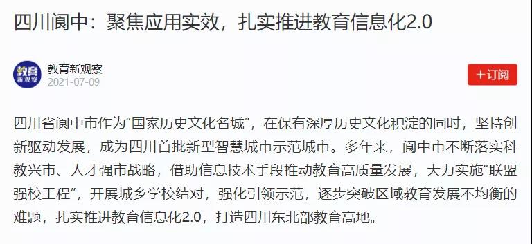 【學(xué)習(xí)強(qiáng)國(guó)】四川閬中：聚焦應(yīng)用實(shí)效，扎實(shí)推進(jìn)教育信息化2.0.jpg