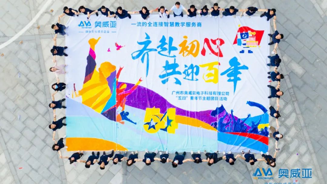 “齊赴初心、共迎百年”奧威亞五四青年節(jié)主題團(tuán)日活動順利開展