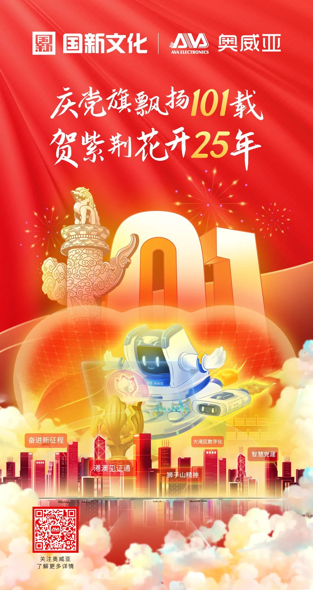 慶黨旗飄揚(yáng)101載，賀紫荊花開25年.jpg