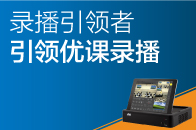 錄播引領者，引領優(yōu)課錄播！