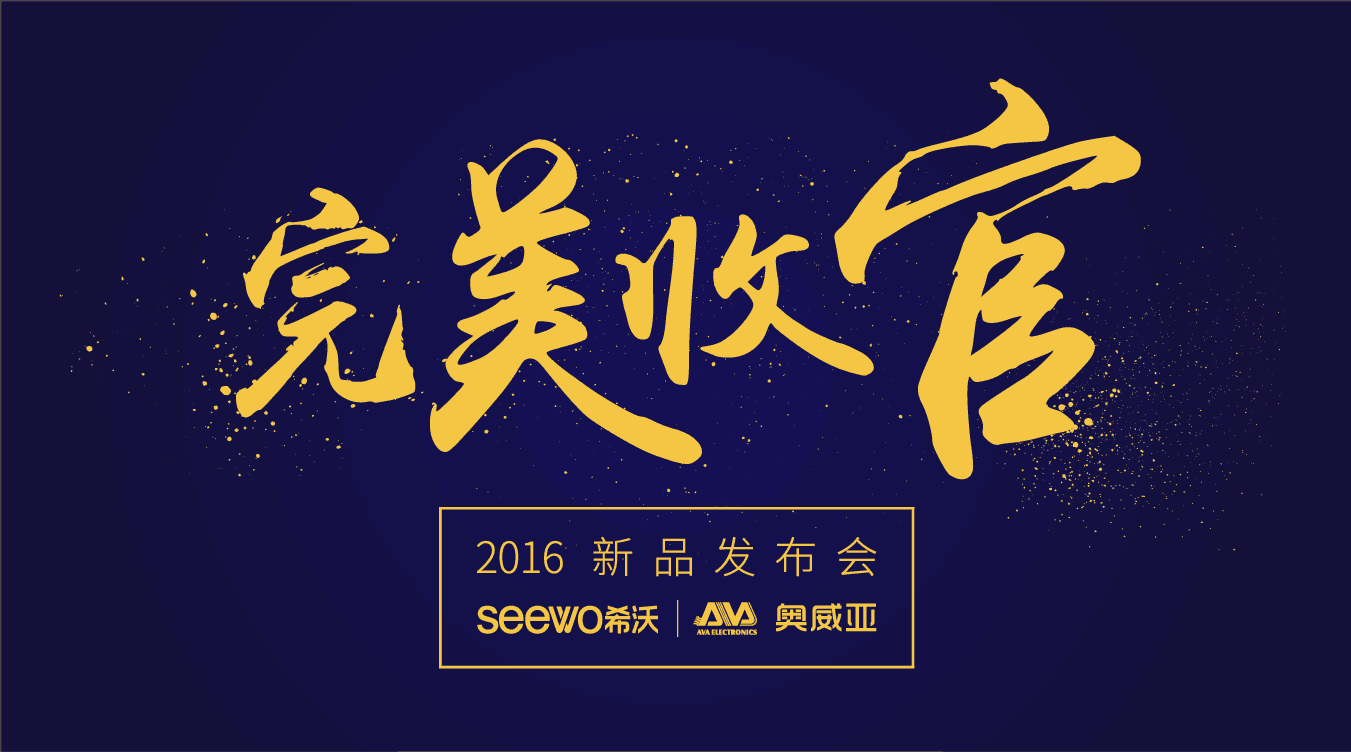 奧威亞&希沃全國(guó)巡展完美收官！這些精彩瞬間不能錯(cuò)過(guò)！