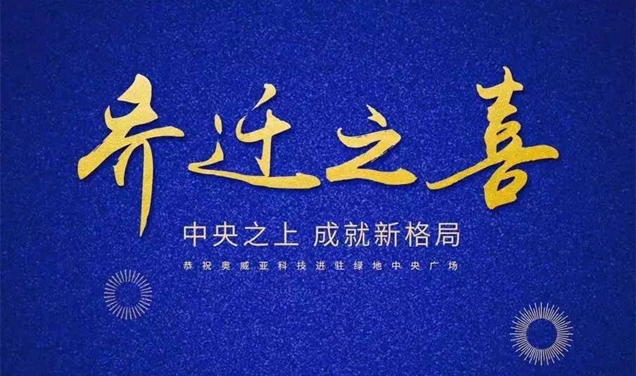 中央之上，成就新格局！奧威亞科技總部喜迎喬遷