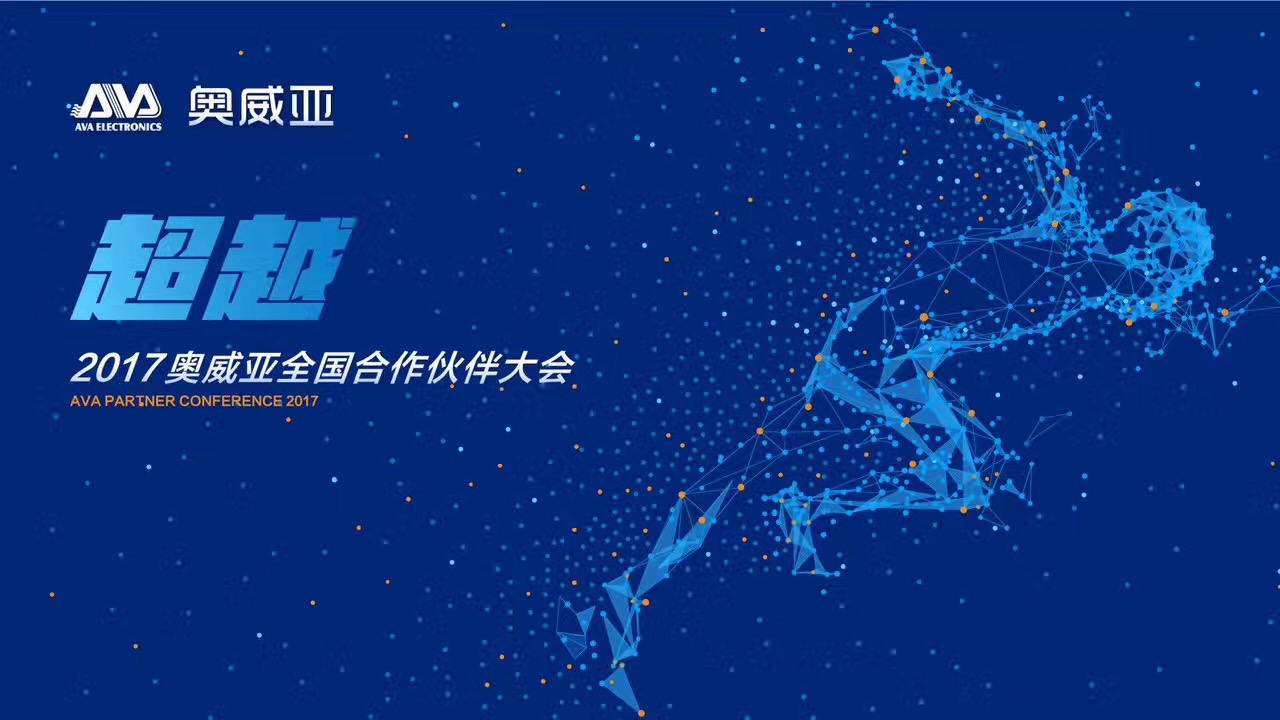 不忘初心，勇往前行，超越夢(mèng)想一起飛！——熱烈祝賀奧威亞“2017全國(guó)合作伙伴大會(huì)”圓滿舉行