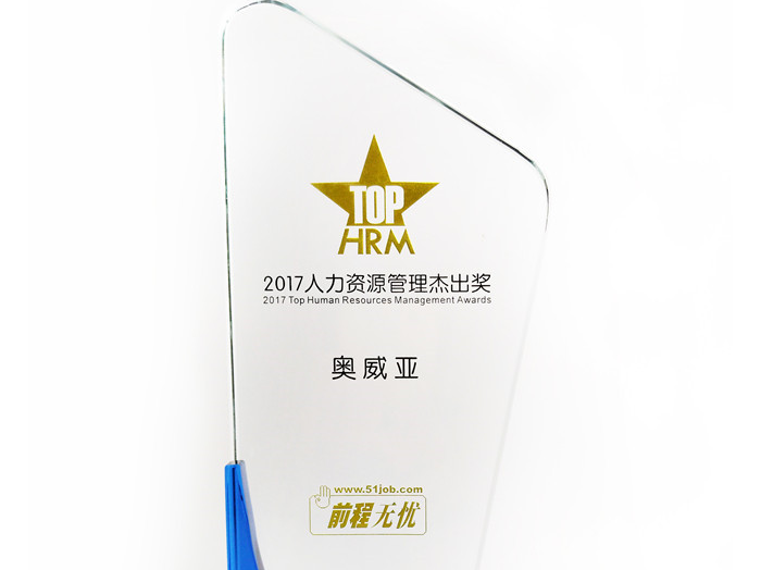 號外號外，奧威亞榮獲“2017人力資源管理杰出獎”啦！