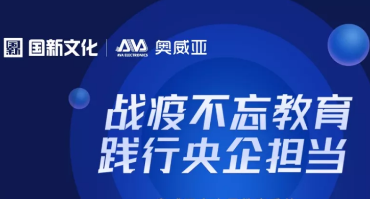 保障廣州“停課不停學(xué)”，奧威亞準(zhǔn)備好了！
