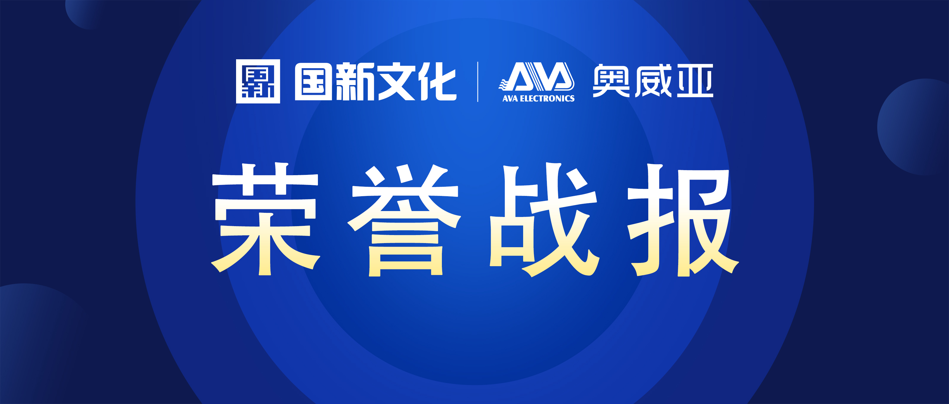 奧威亞 ? 碩果累累 | 榮膺行業(yè)多項大獎！