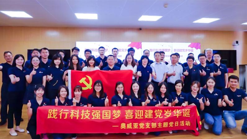 踐行科技強(qiáng)國夢 喜迎建黨歲華誕——奧威亞黨支部6月主題黨日活動(dòng)