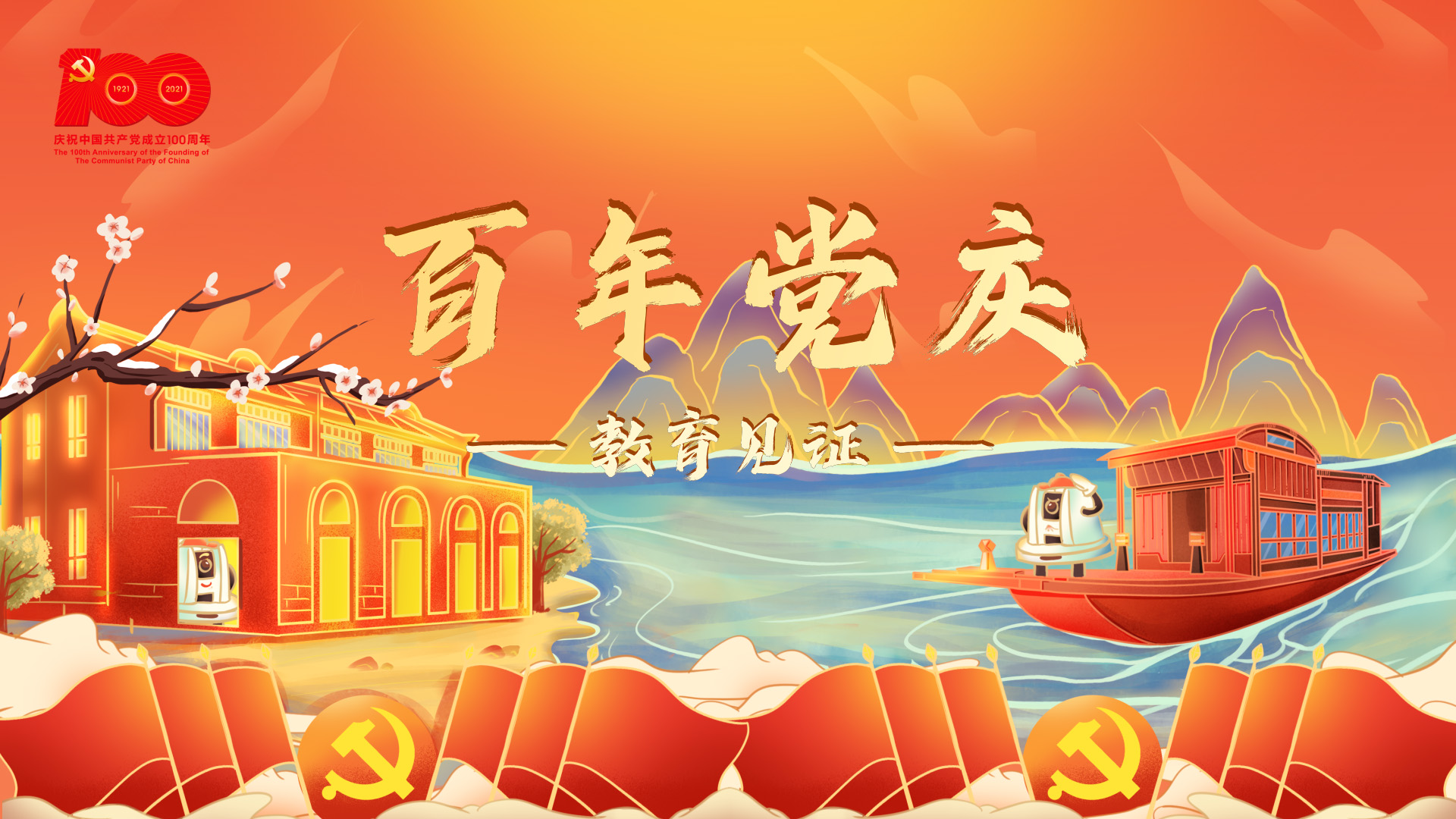 百年黨慶，教育見證
