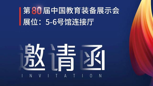 奧威亞獨(dú)家冠名！第80屆中國教育裝備展示會邀請函