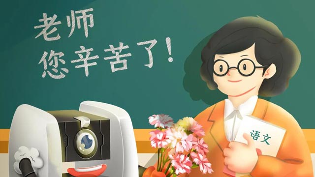 師恩難忘，桃李不言，祝教師節(jié)快樂！