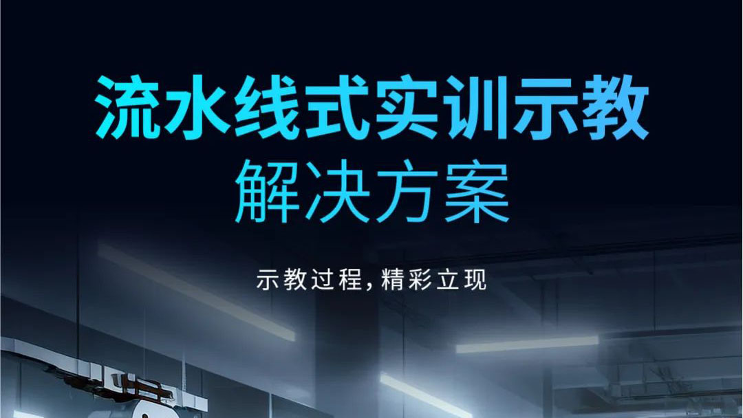 示教過(guò)程，精彩立現(xiàn) | 流水線式實(shí)訓(xùn)示教解決方案發(fā)布！