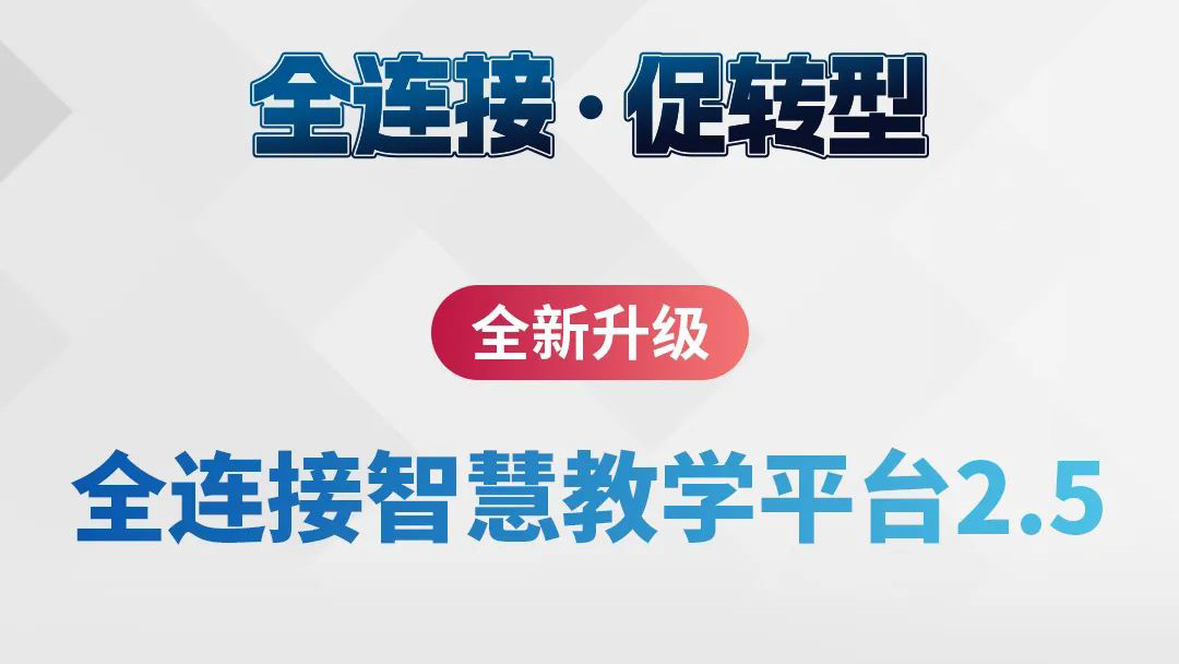 全新升級！全連接智慧教學平臺2.5來了