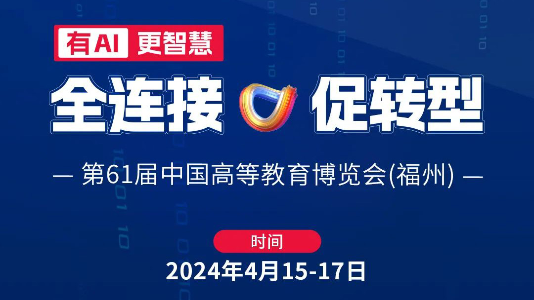 高博會(huì)|4月15日相約福州，育見教育未來