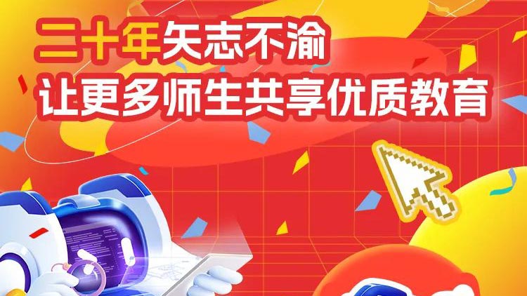 二十年矢志不渝，讓更多師生共享優(yōu)質(zhì)教育